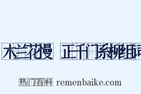 木兰花慢·正千门系柳组词是什么意思的图片